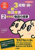 3段階で読む新しい国語授業　物語の授業　実践編（2）