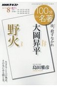 100分de名著　2017．8　大岡昇平『野火』