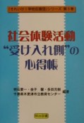 社会体験活動：“受け入れ側”の心得帳