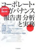 コーポレート・ガバナンス報告書分析と実務