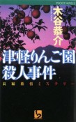 津軽りんご園殺人事件