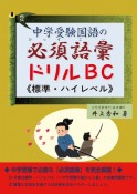 中学受験国語の必須語彙ドリル　B・C（標準・ハイレベル）