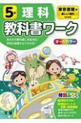 小学教科書ワーク　東京書籍版　理科　5年