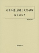 中世の国土高権と天皇・武家