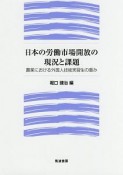 日本の労働市場開放の現況と課題