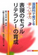 表現のモラルリテラシーの育成　国語科で育てる新しい学力3