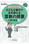 子どもが夢中で手を挙げる算数の授業　小学3年生　誰でもトップレベルの授業ができるDVD＋BOOK（2）