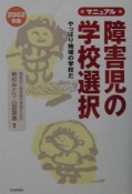 マニュアル・障害児の学校選択　2002年版