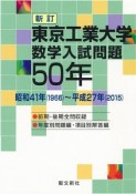 東京工業大学　数学入試問題50年＜新訂＞