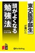 東大医学部生が書いた頭がよくなる勉強法