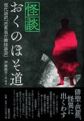 怪談・おくのほそ道　現代語訳『芭蕉翁行脚怪談袋』