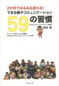 2か月でみるみる変わる！できる親子コミュニケーション59の習慣