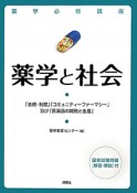 薬学必修講座　薬学と社会