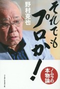 それでもプロか！　ノムラの本物論