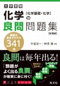 化学の良問問題集［化学基礎・化学］　新装版