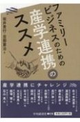 ファミリービジネスのための産学連携のススメ