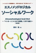 改訂版　エスノメソドロジカル・ソーシャルワーク　「《いまーここ》における実践」に対する能力