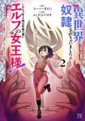 私、異世界で奴隷にされちゃいました（泣）しかもご主人様は性格の悪いエルフの女王様！（でも超美人←ここ大事）無能すぎて罵られまくるけど同僚のオークが癒やし系だし里のエルフは可愛いし結構楽しんでる私です。（2）