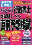 やるぞ！行政書士　本試験レベル直前予想模試　2009