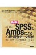 SPSSとAmosによる心理・調査データ解析