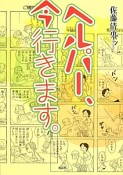 ヘルパー、今行きます。