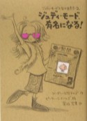 ジュディ・モード、有名になる！　ジュディ・モードとなかまたち2