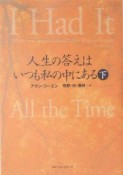 人生の答えはいつも私の中にある　下