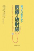 知っていますか？医療と放射線