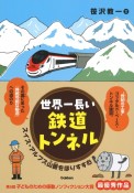 世界一長い鉄道トンネル　スイス・アルプス山脈をほりすすむ