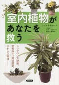 室内植物があなたを救う