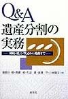 Q＆A遺産分割の実務