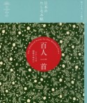 日本のたしなみ帖　百人一首　いにしえの和歌の味わい