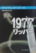 1977リッパー