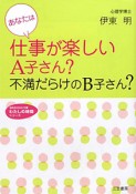 あなたは仕事が楽しいA子さん？不満だらけのB子さん？　わたしの時間シリーズ