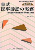 書式　民事訴訟の実務＜全訂九版＞　裁判事務手続講座4