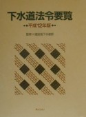 下水道法令要覧　平成12年版