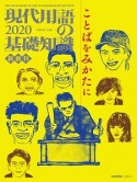 現代用語の基礎知識　2020