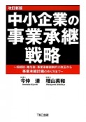 中小企業の事業承継戦略＜改訂新版＞