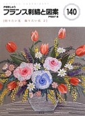 フランス刺繍と図案　［贈りたい花　飾りたい花2］（140）