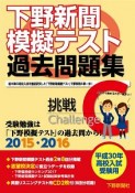 下野新聞　模擬テスト　過去問題集　平成30年