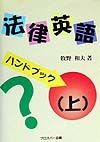 「法律英語」ハンドブック　上