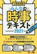 公務員試験　みんなの時事テキスト　2021