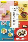 12カ月の食卓　楽LIFEシリーズ