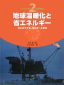 いますぐ考えよう！地球温暖化　地球温暖化と省エネルギー　なにができる、なにがへらせる（2）