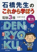 石橋先生のこれから学ぼう　電験3種　電力