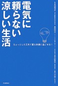 電気に頼らない涼しい生活