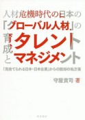 人材危機時代の日本の「グローバル人材」の育成とタレントマネジメント　「見捨てられる日本・日本企業」からの脱却の処方箋