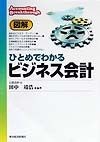 図解ひとめでわかるビジネス会計