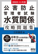 公害防止管理者試験水質関係攻略問題集　2023ー2024年版