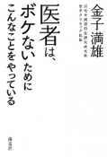 医者は、ボケないためにこんなことをやっている